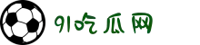 91吃瓜网-黑料吃瓜网-799su张津瑜-热门事件黑料网-吃瓜网最新版官网"